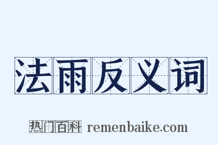 法雨反义词是什么意思的图片